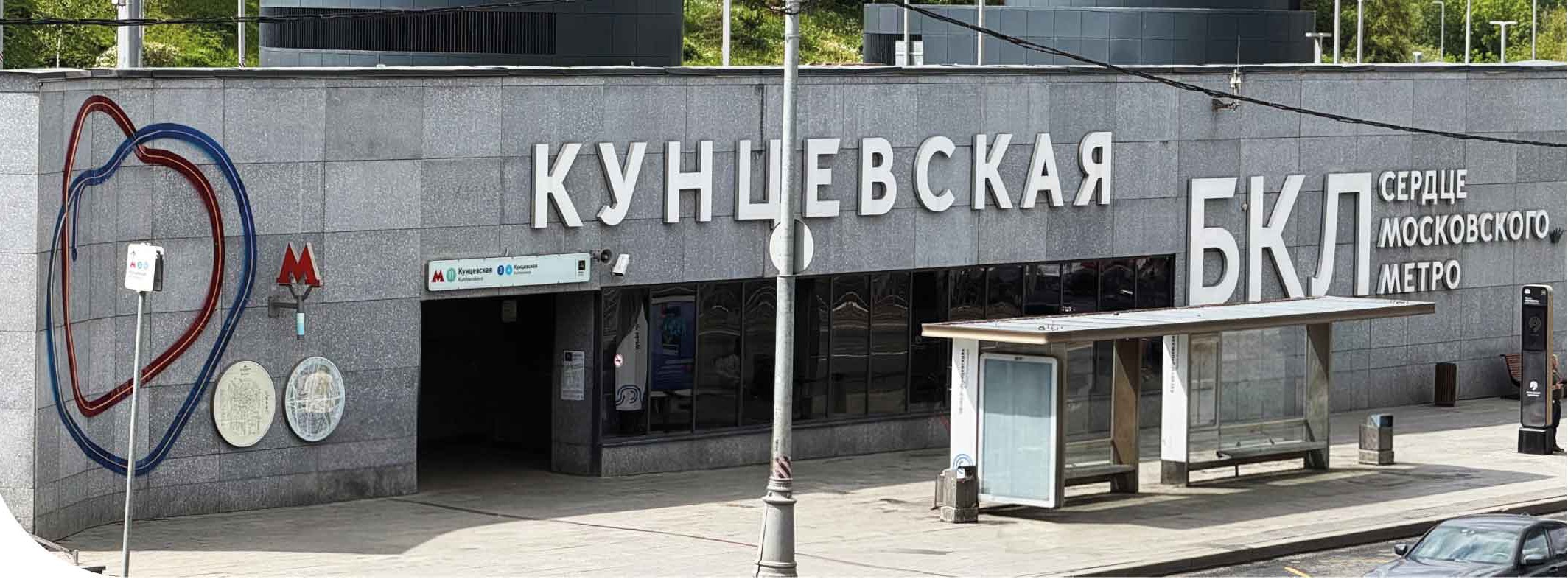 Фасад станции Большой кольцевой линии Кунцевская